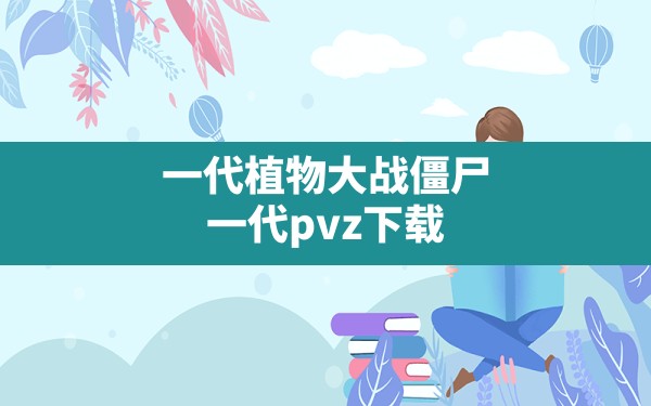 一代植物大战僵尸,一代pvz下载 - 六五手游网