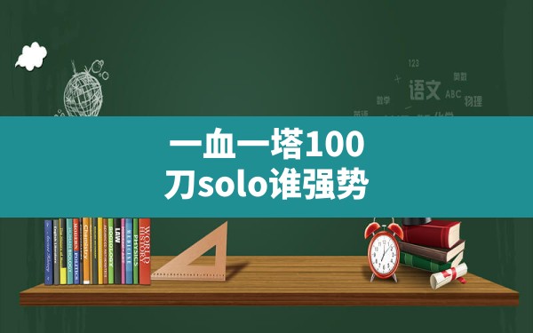 一血一塔100刀solo谁强势,LOL手游谁克制刀妹 - 六五手游网