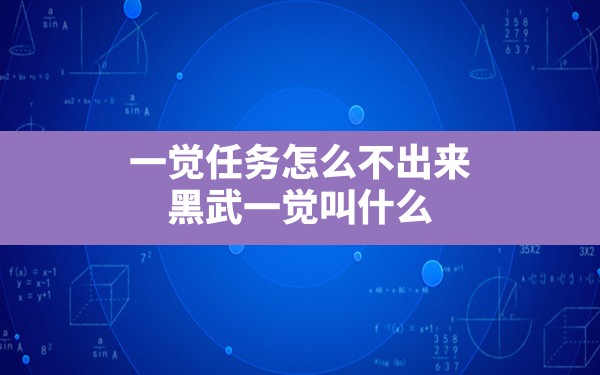 一觉任务怎么不出来(黑武一觉叫什么) - 六五手游网