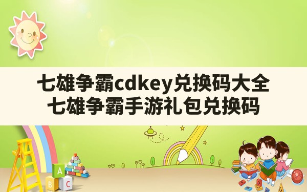 七雄争霸cdkey兑换码大全(七雄争霸手游礼包兑换码) - 六五手游网