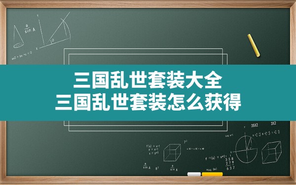 三国乱世套装大全,三国乱世套装怎么获得 - 六五手游网