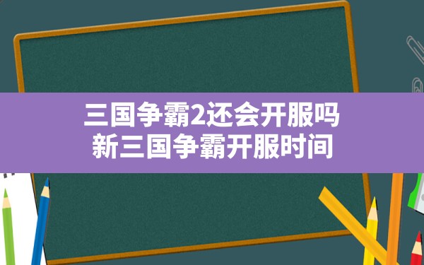 三国争霸2还会开服吗,新三国争霸开服时间 - 六五手游网