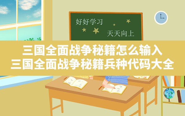 三国全面战争秘籍怎么输入,三国全面战争秘籍兵种代码大全 - 六五手游网