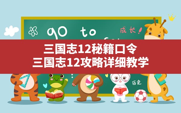 三国志12秘籍口令,三国志12攻略详细教学 - 六五手游网