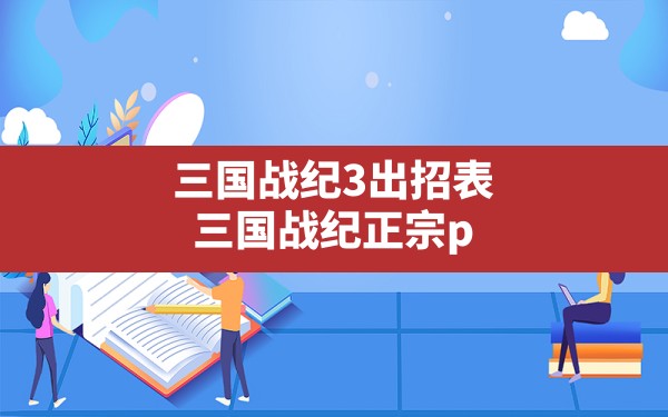 三国战纪3出招表,三国战纪正宗plus人物出招表 - 六五手游网