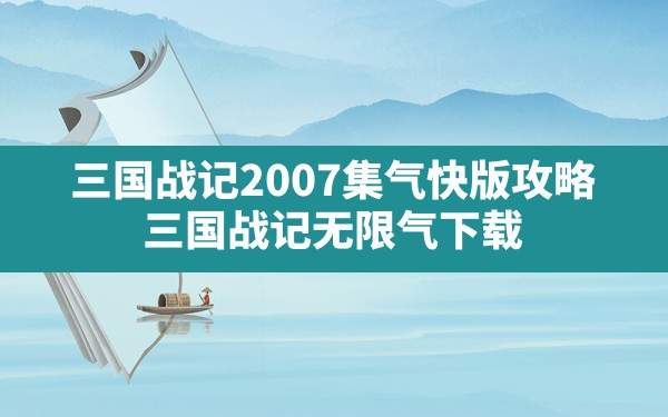 三国战记2007集气快版攻略,三国战记无限气下载 - 六五手游网