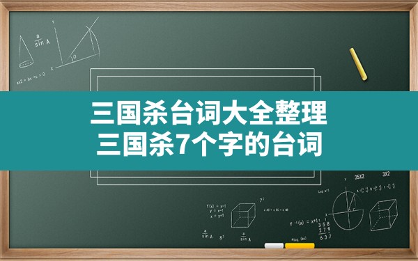 三国杀台词大全整理(三国杀7个字的台词) - 六五手游网