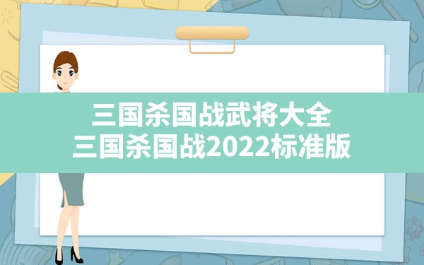 三国杀国战武将大全,三国杀国战2022标准版 - 六五手游网