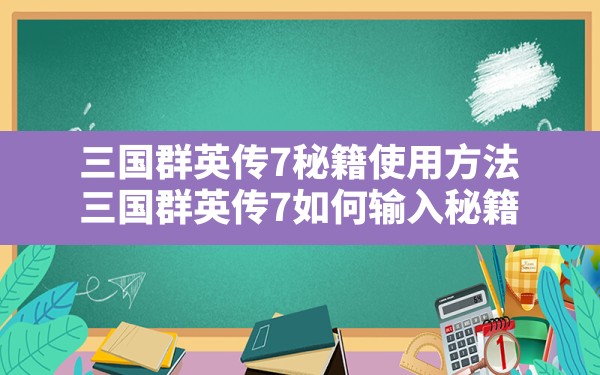 三国群英传7秘籍使用方法,三国群英传7如何输入秘籍 - 六五手游网