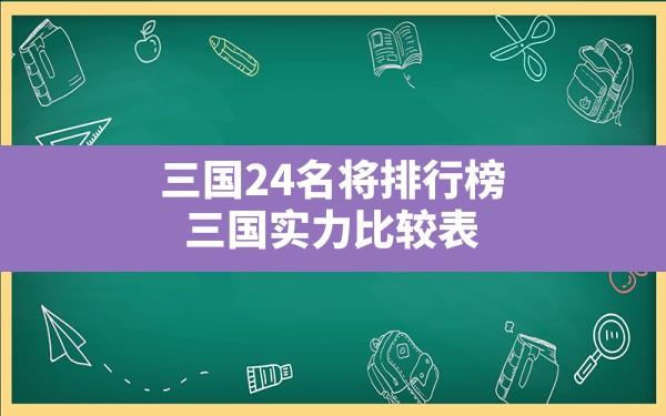 三国24名将排行榜,三国实力比较表 - 六五手游网