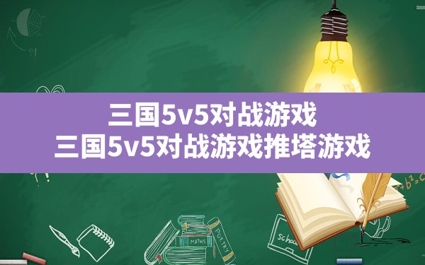 三国5v5对战游戏,三国5v5对战游戏推塔游戏 - 六五手游网