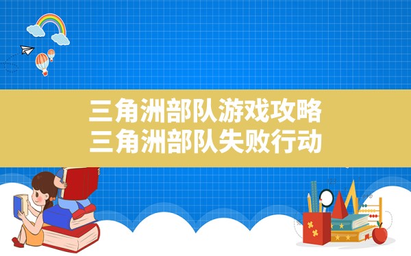 三角洲部队游戏攻略,三角洲部队失败行动 - 六五手游网