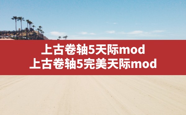 上古卷轴5天际mod,上古卷轴5完美天际mod - 六五手游网