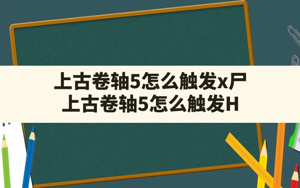 上古卷轴5怎么触发x尸(上古卷轴5怎么触发H) - 六五手游网