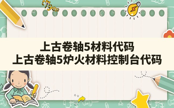 上古卷轴5材料代码(上古卷轴5炉火材料控制台代码) - 六五手游网