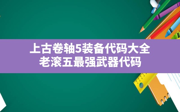 上古卷轴5装备代码大全,老滚五最强武器代码 - 六五手游网