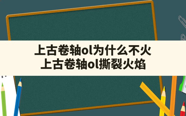 上古卷轴ol为什么不火,上古卷轴ol撕裂火焰 - 六五手游网