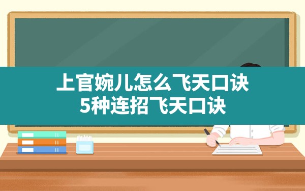 上官婉儿怎么飞天口诀(5种连招飞天口诀) - 六五手游网