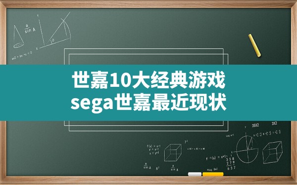 世嘉10大经典游戏,sega世嘉最近现状 - 六五手游网