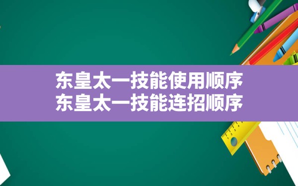 东皇太一技能使用顺序(东皇太一技能连招顺序) - 六五手游网