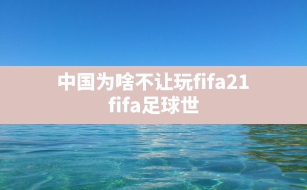 中国为啥不让玩fifa21,fifa足球世界怎么让队友跑位 - 六五手游网