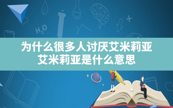 为什么很多人讨厌艾米莉亚(艾米莉亚是什么意思) - 六五手游网