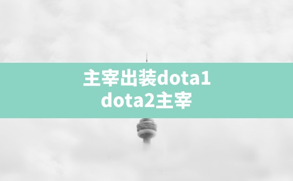 主宰出装dota1,dota2主宰台词勤练带来力量 - 六五手游网