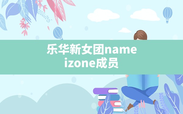 乐华新女团name,izone成员 - 六五手游网