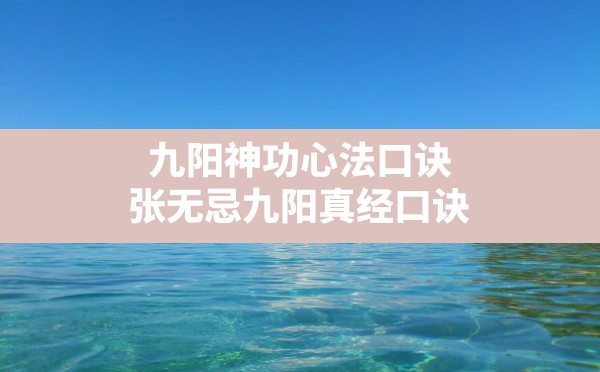 九阳神功心法口诀(张无忌九阳真经口诀) - 六五手游网