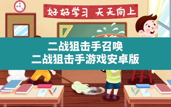 二战狙击手召唤,二战狙击手游戏安卓版 - 六五手游网