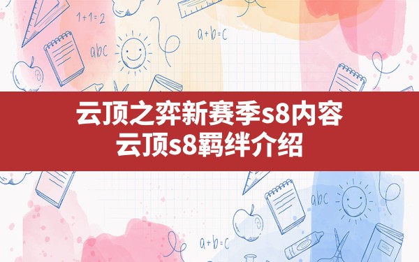 云顶之弈新赛季s8内容,云顶s8羁绊介绍 - 六五手游网