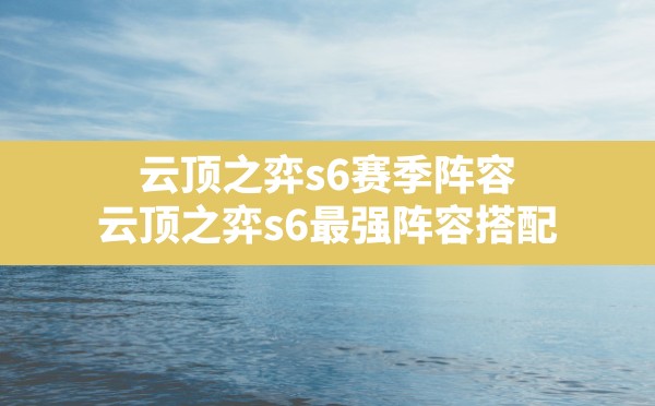 云顶之弈s6赛季阵容,云顶之弈s6最强阵容搭配 - 六五手游网