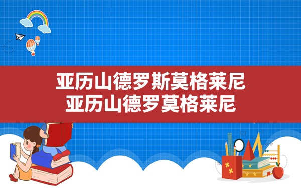 亚历山德罗斯莫格莱尼(亚历山德罗莫格莱尼) - 六五手游网