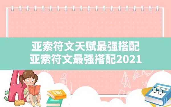 亚索符文天赋最强搭配,亚索符文最强搭配2021 - 六五手游网