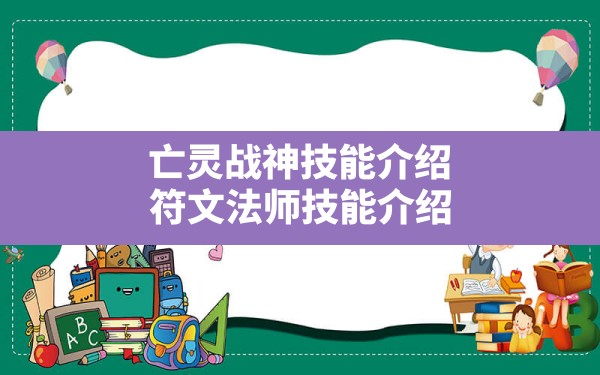 亡灵战神技能介绍,符文法师技能介绍 - 六五手游网