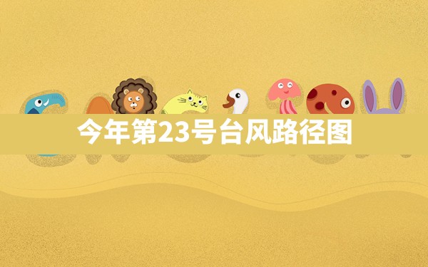 今年第23号台风路径图 - 六五手游网