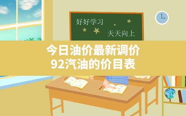 今日油价最新调价,92汽油的价目表 - 六五手游网