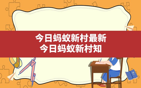 今日蚂蚁新村最新,今日蚂蚁新村知识小课堂正确答案 - 六五手游网