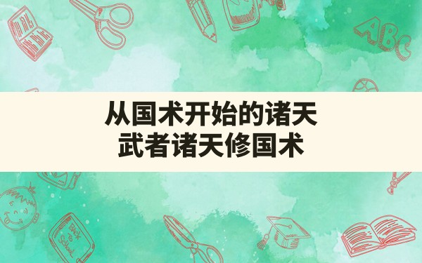 从国术开始的诸天,武者诸天修国术 - 六五手游网