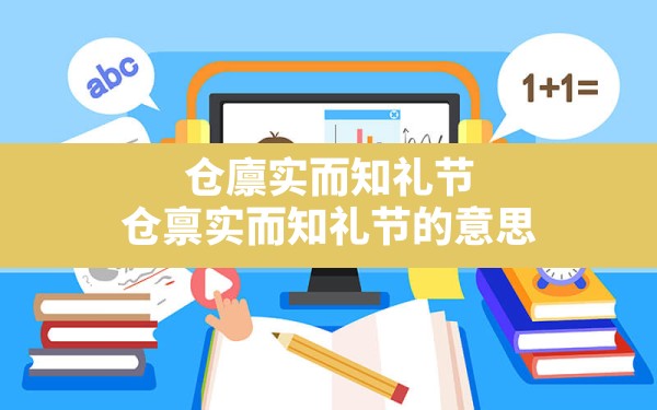 仓廪实而知礼节,仓禀实而知礼节的意思 - 六五手游网