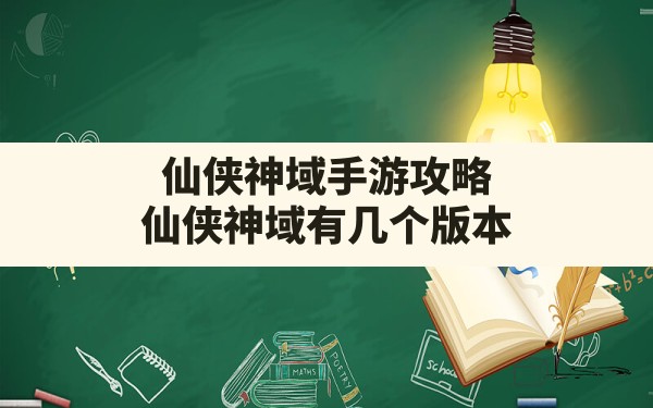 仙侠神域手游攻略,仙侠神域有几个版本 - 六五手游网