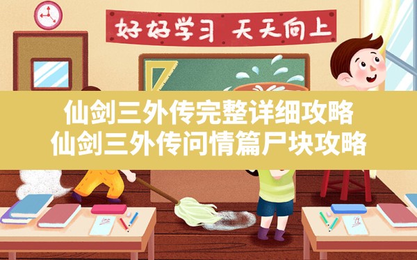 仙剑三外传完整详细攻略,仙剑三外传问情篇尸块攻略 - 六五手游网