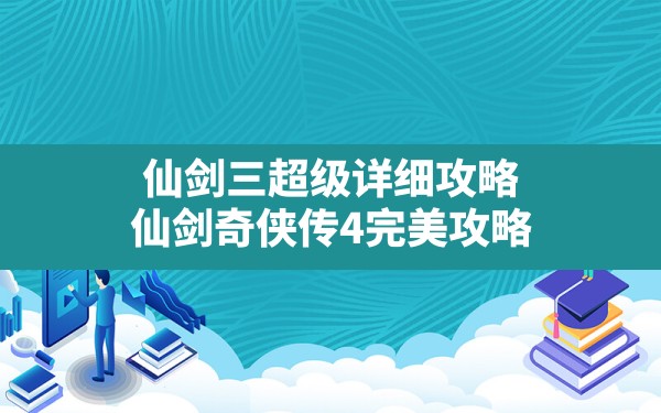 仙剑三超级详细攻略,仙剑奇侠传4完美攻略 - 六五手游网