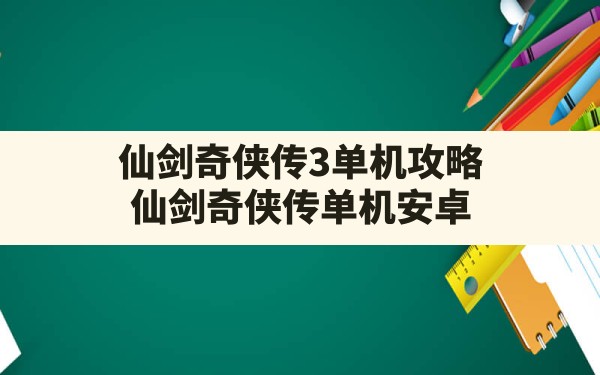 仙剑奇侠传3单机攻略,仙剑奇侠传单机安卓 - 六五手游网