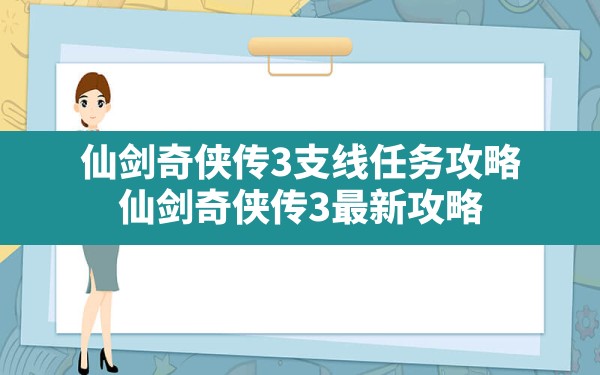 仙剑奇侠传3支线任务攻略,仙剑奇侠传3最新攻略 - 六五手游网