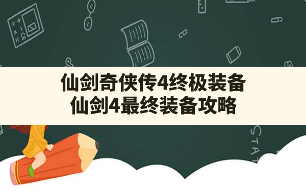 仙剑奇侠传4终极装备(仙剑4最终装备攻略) - 六五手游网