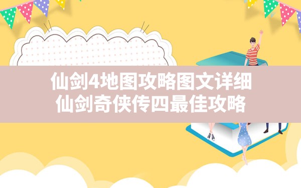 仙剑4地图攻略图文详细,仙剑奇侠传四最佳攻略 - 六五手游网