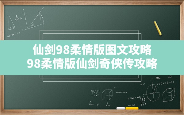 仙剑98柔情版图文攻略,98柔情版仙剑奇侠传攻略 - 六五手游网