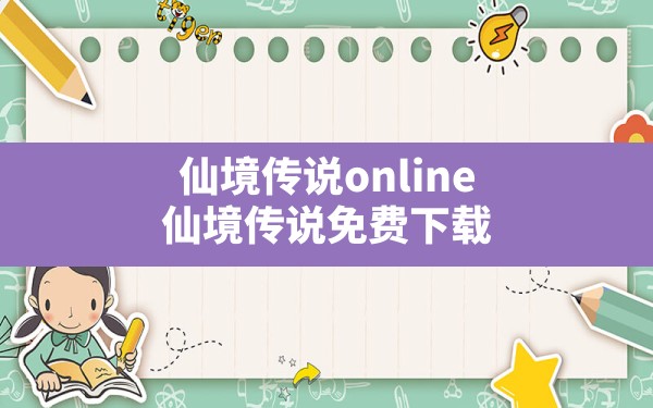 仙境传说online,仙境传说免费下载 - 六五手游网