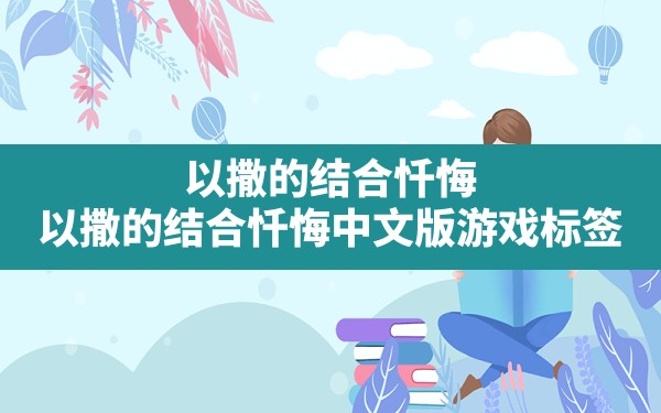 以撒的结合忏悔,以撒的结合忏悔中文版游戏标签 - 六五手游网